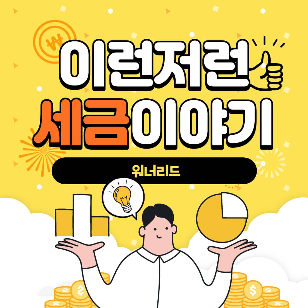 워너리드 세금이야기