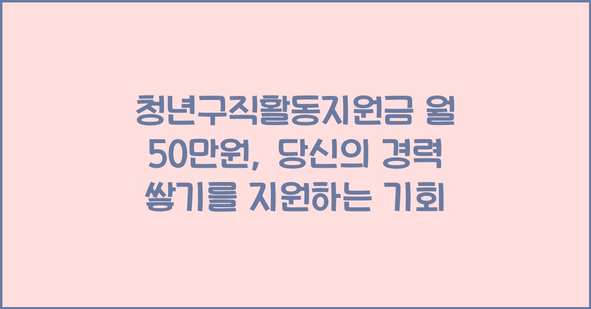 청년구직활동지원금 월 50만원