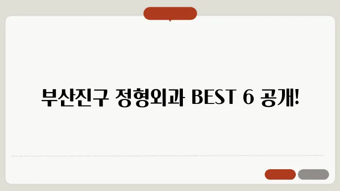 부산 부산진구 정형외과 추천 TOP 6