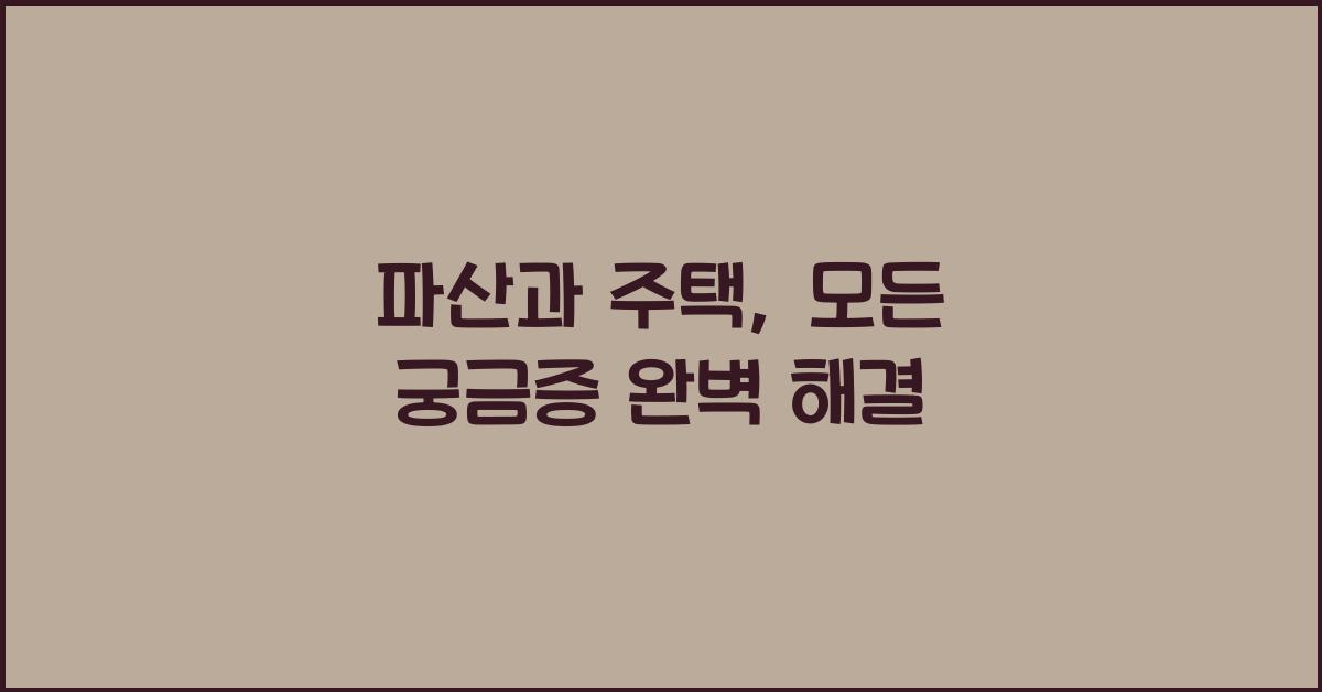 파산과 주택, 궁금증 완벽 해결!