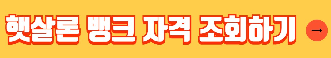 정부지원 햇살론뱅크 대출자격 신청방법 서류