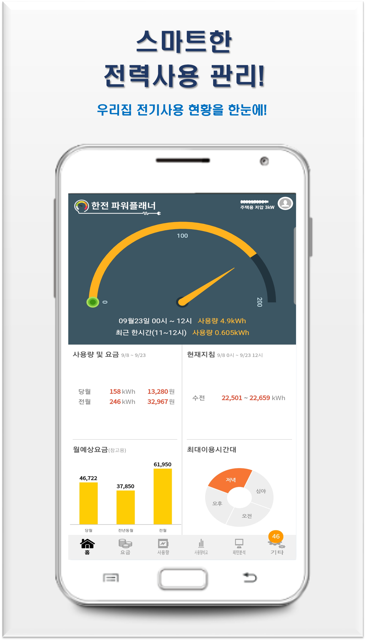 한전-전기요금-실시간-조회-이의신청-경험-파워플래너앱1