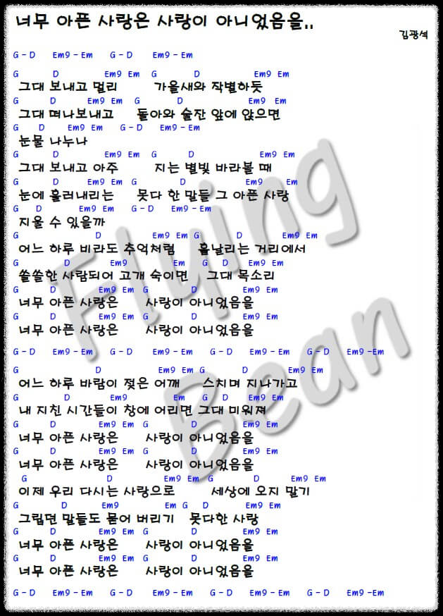 김광석-너무-아픈-사랑은-사랑이-아니었음을-코드-악보