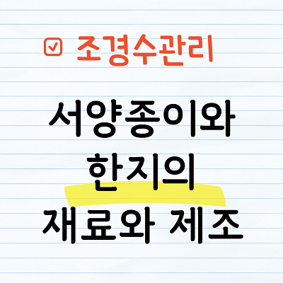 서양종이와 한지의 재료와 제조