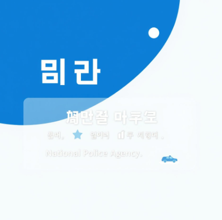 국민비서 경찰청고지안내 그림