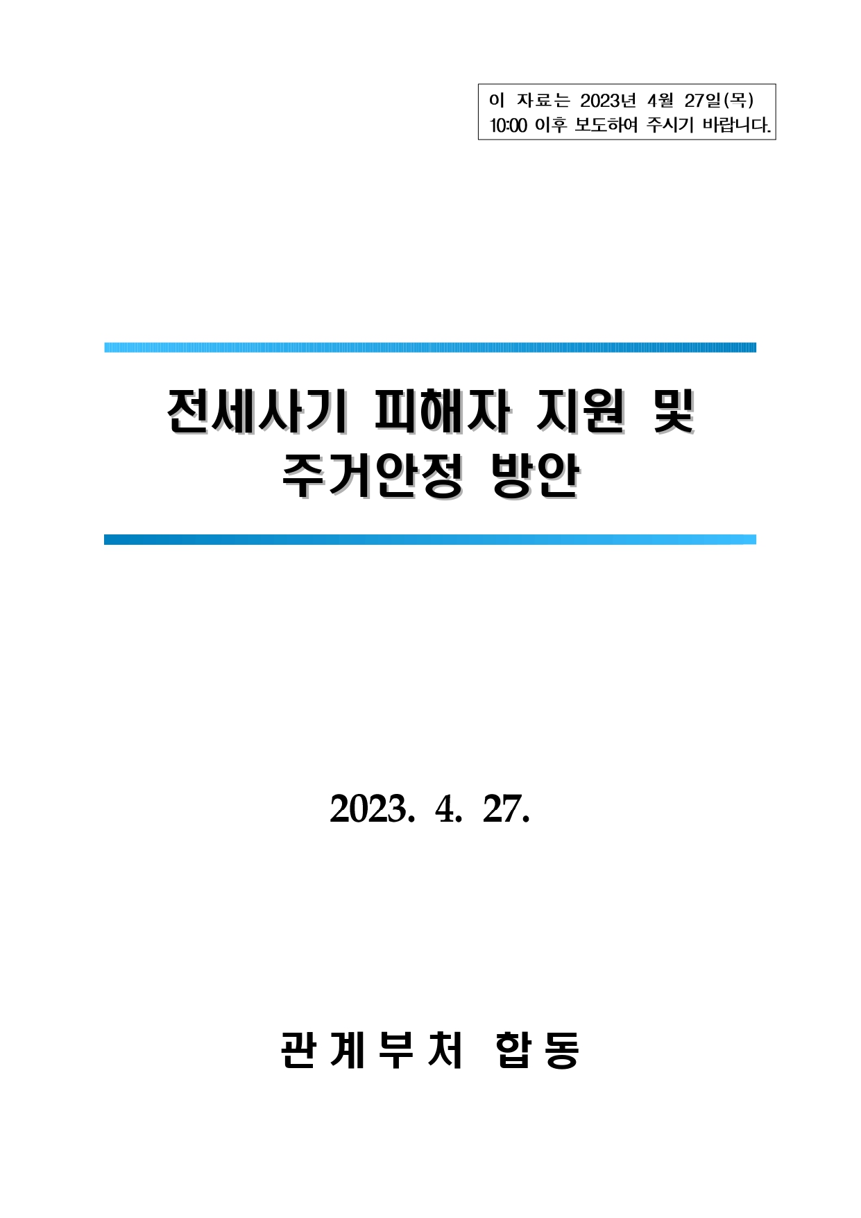 전세사기 피해자 지원 및 주거안정 지원방안 발표 자세히 알아보기