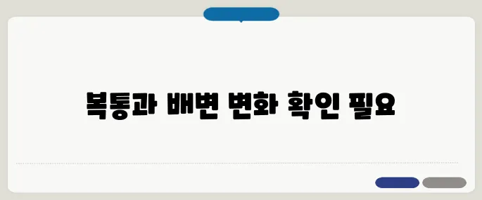 과민성 대장증후군 증상 확인 복통과 잦은 배변 변화 주의