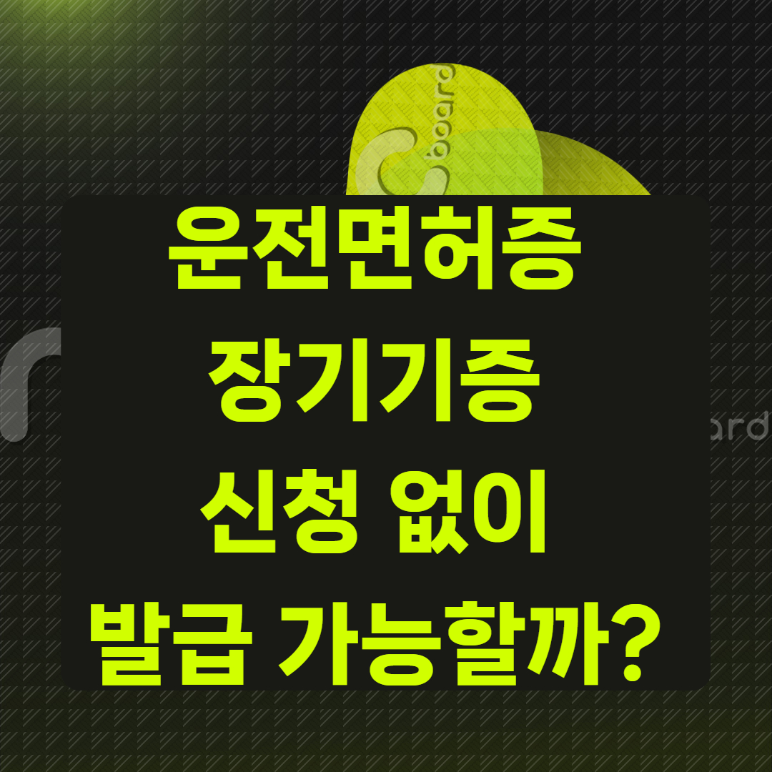 운전면허증 장기기증 신청 없이 발급 가능할까?