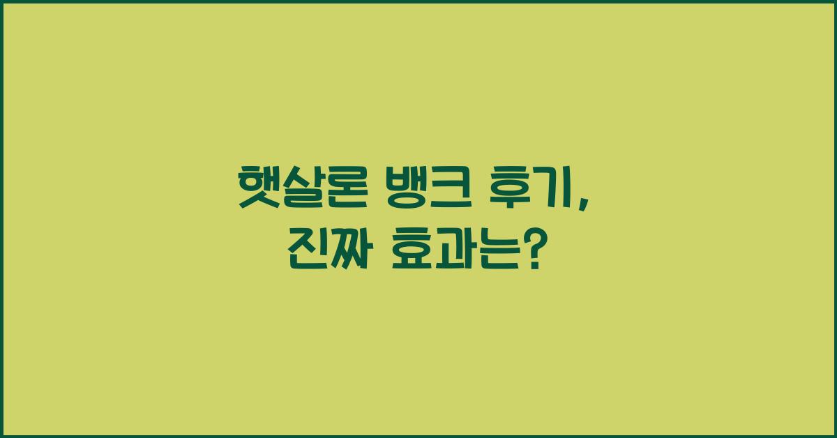 햇살론 뱅크 후기