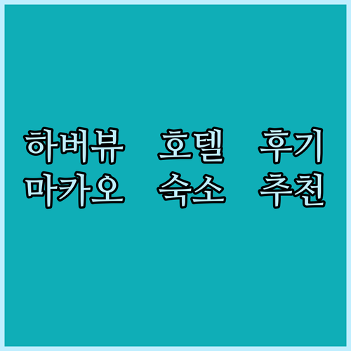 하버뷰 호텔 마카오.. 객실 정보와 