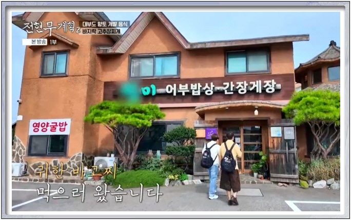 전현무계획2 안산 바지락고추장찌개 어부밥상 정보