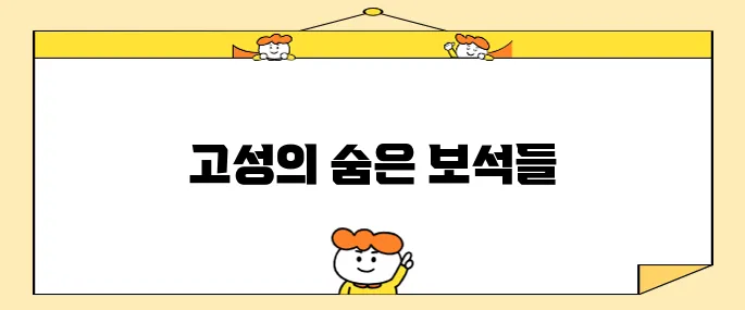 강원도 고성에서 꼭 방문해야 할 베스트 10 명소