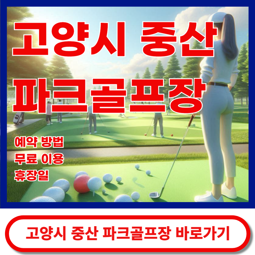 중산파크골프장