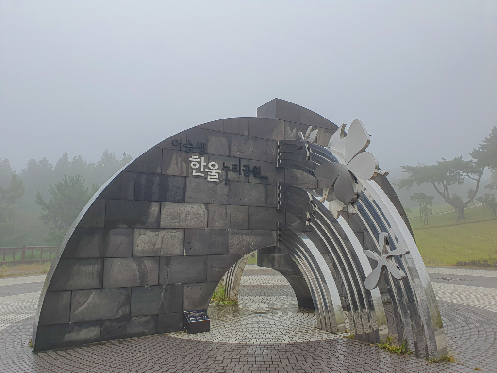 어승생 한울누리공원 묘지