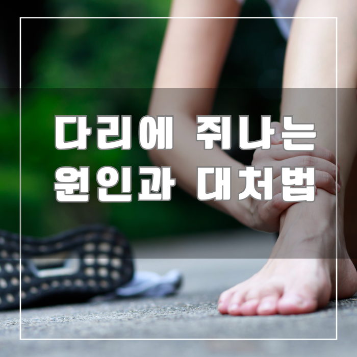 다리에 쥐나는 원인과 대처법