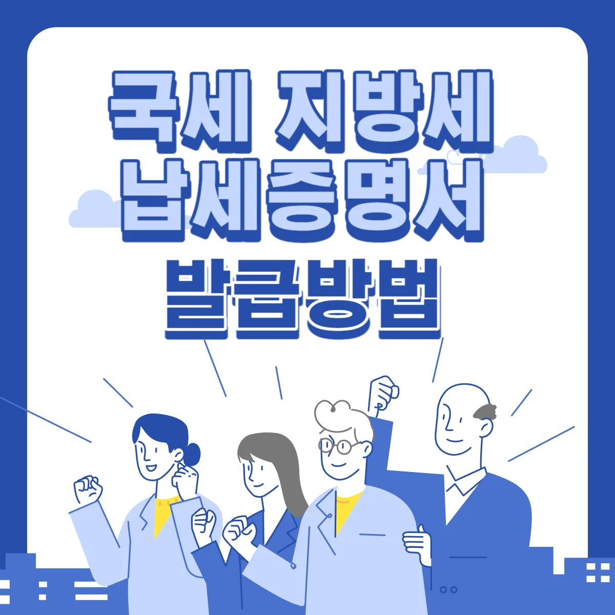 국세-지방세-납세증명서-발급방법-완납증명서