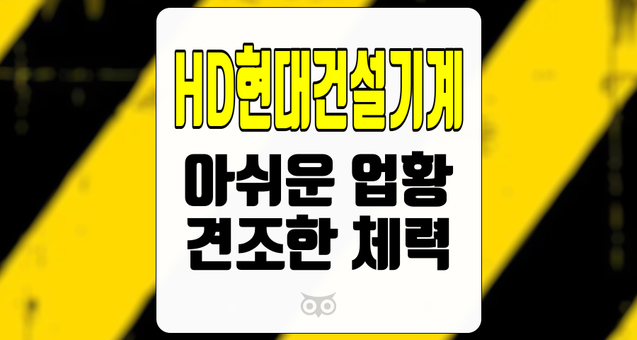 HD현대건설기계, 업황 둔화 속에서도 보이는 안정성과 성장 가능성