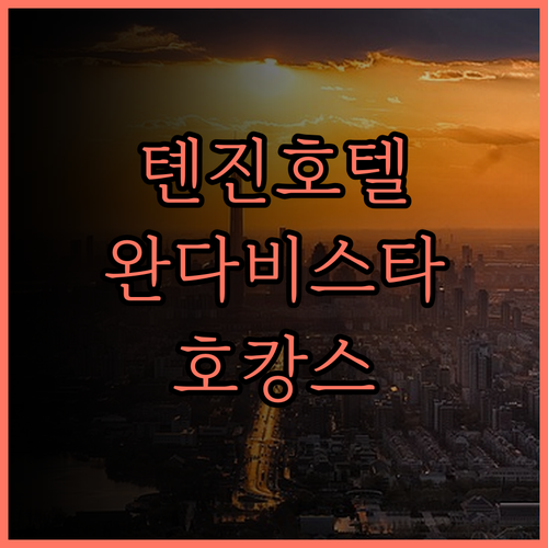 천진 푸리 완다 비스타 호텔 후기..