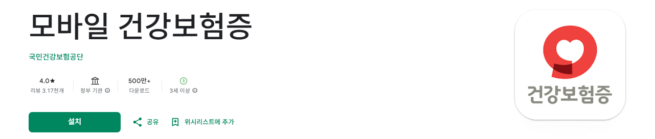 모바일 건강보험증 발급방법(앱)