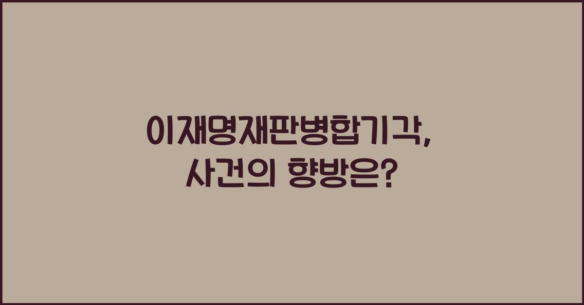 이재명재판병합기각