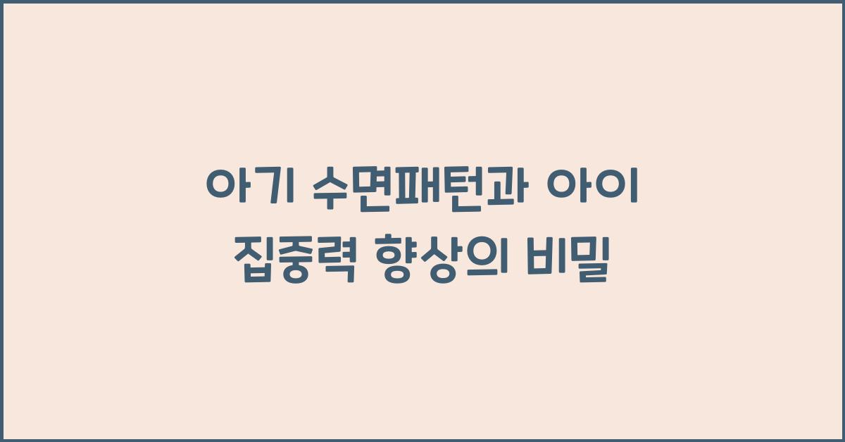 아기 수면패턴, 아이 집중력 향상