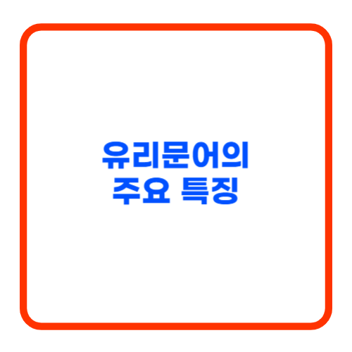 유리문어의 주요 특징