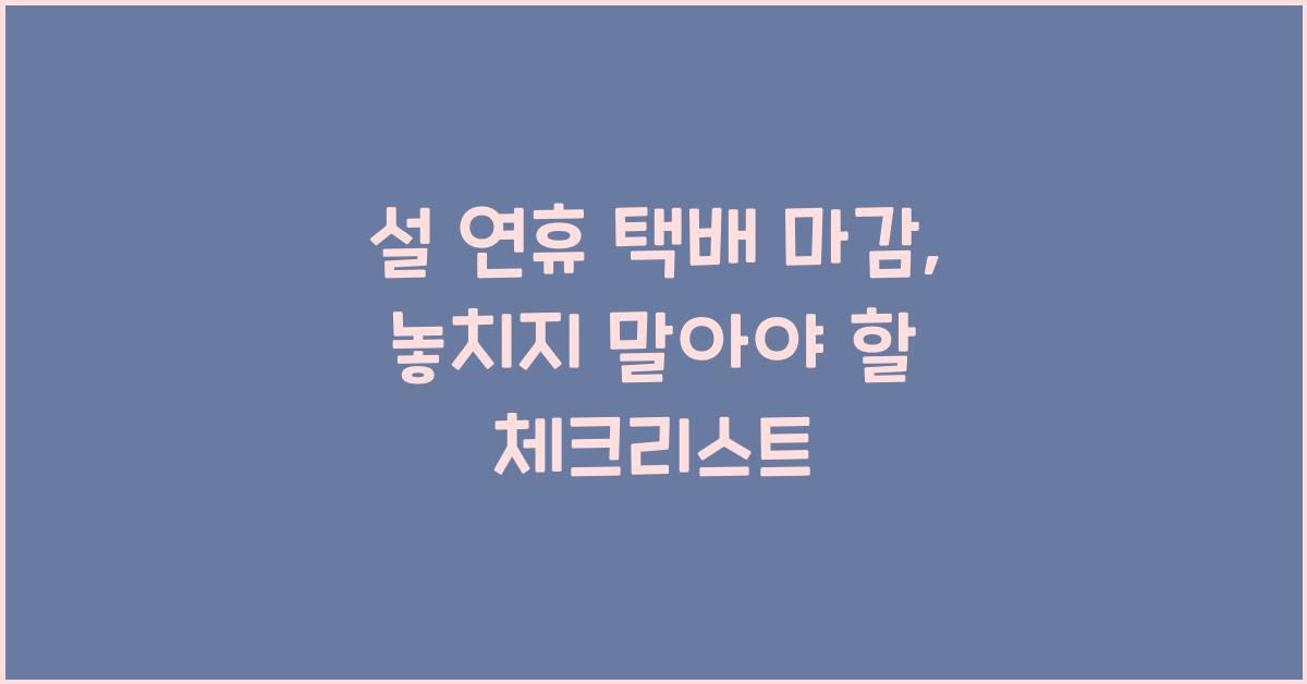 설 연휴 택배 마감