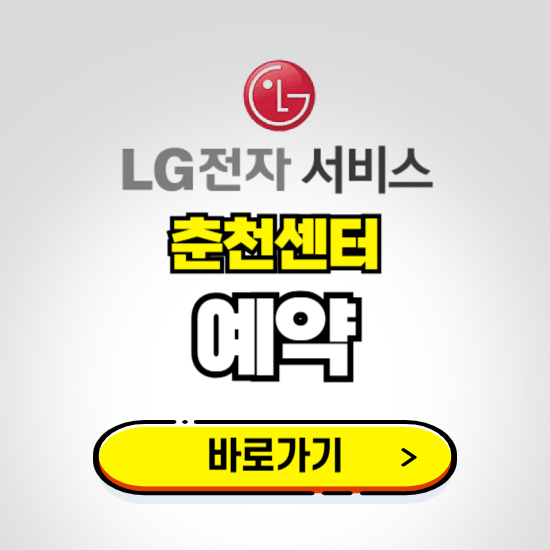 춘천센터 LG전자서비스 예약하기 ❘ A/S 신청 수리 영업시간 전화번호 찾기