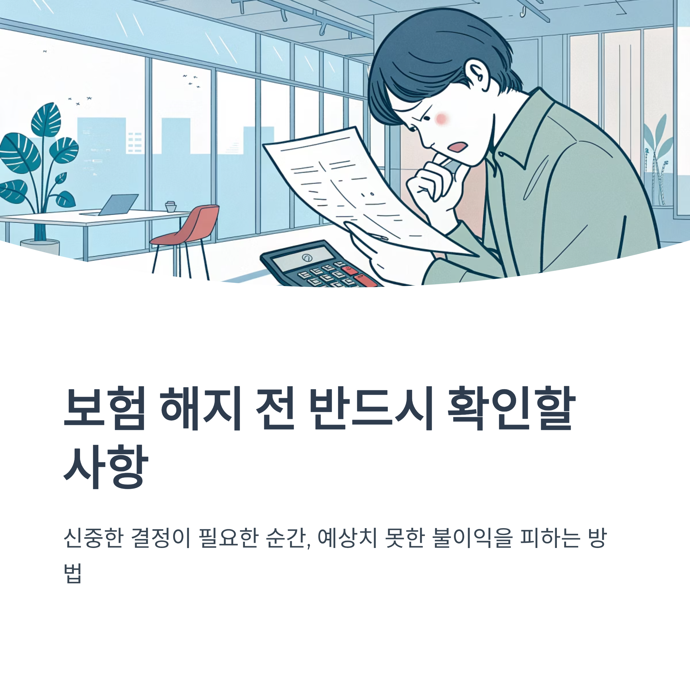 보험 해지 전 반드시 확인할 사항