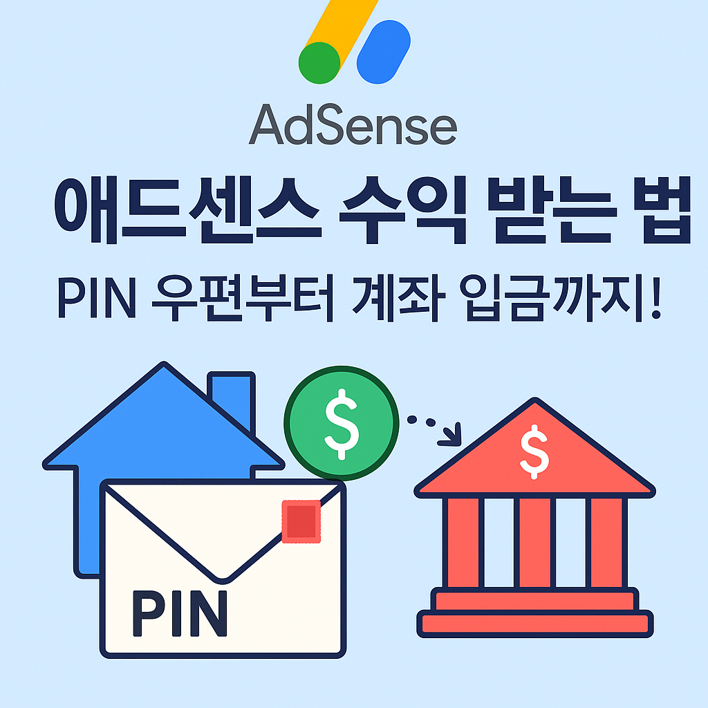 애드센스 핀번호 수령 및 수익받기