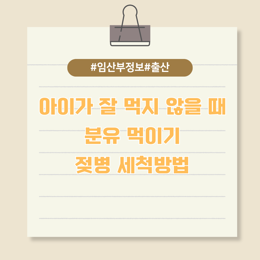 초보 엄마 아빠를 위한 모유수유 꿀팁 - 아이가 잘 먹지 않을 때, 분유 먹이기, 젖병 세척방법