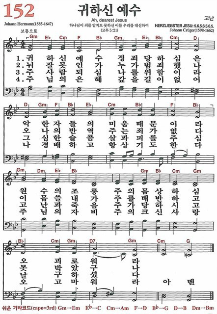 [찬송가] 152장 귀하신 예수