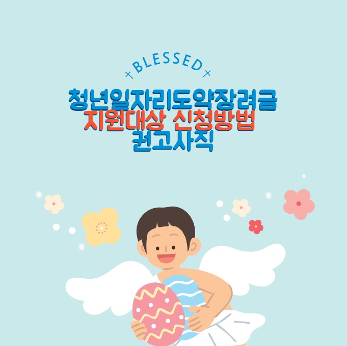 청년 일자리 도약장려금 : 지원대상 신청방법 권고사직