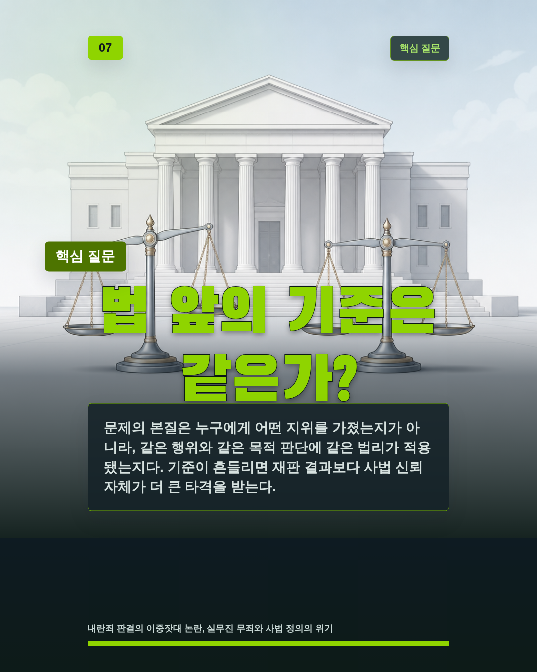 법 앞의 기준은 같은가?