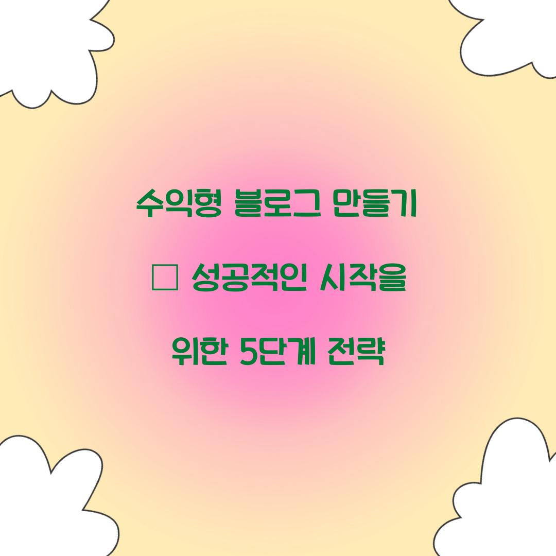 수익형 블로그 만들기