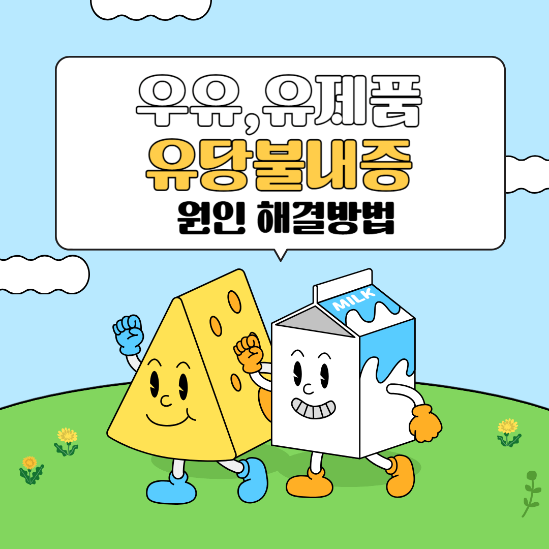 우유 먹으면 설사나는 원인 해결방법