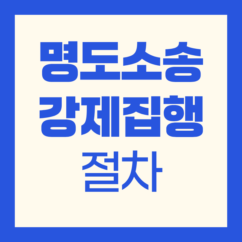 명도소송 강제집행｜절차&middot;비용&middot;기간&middot;주의사항