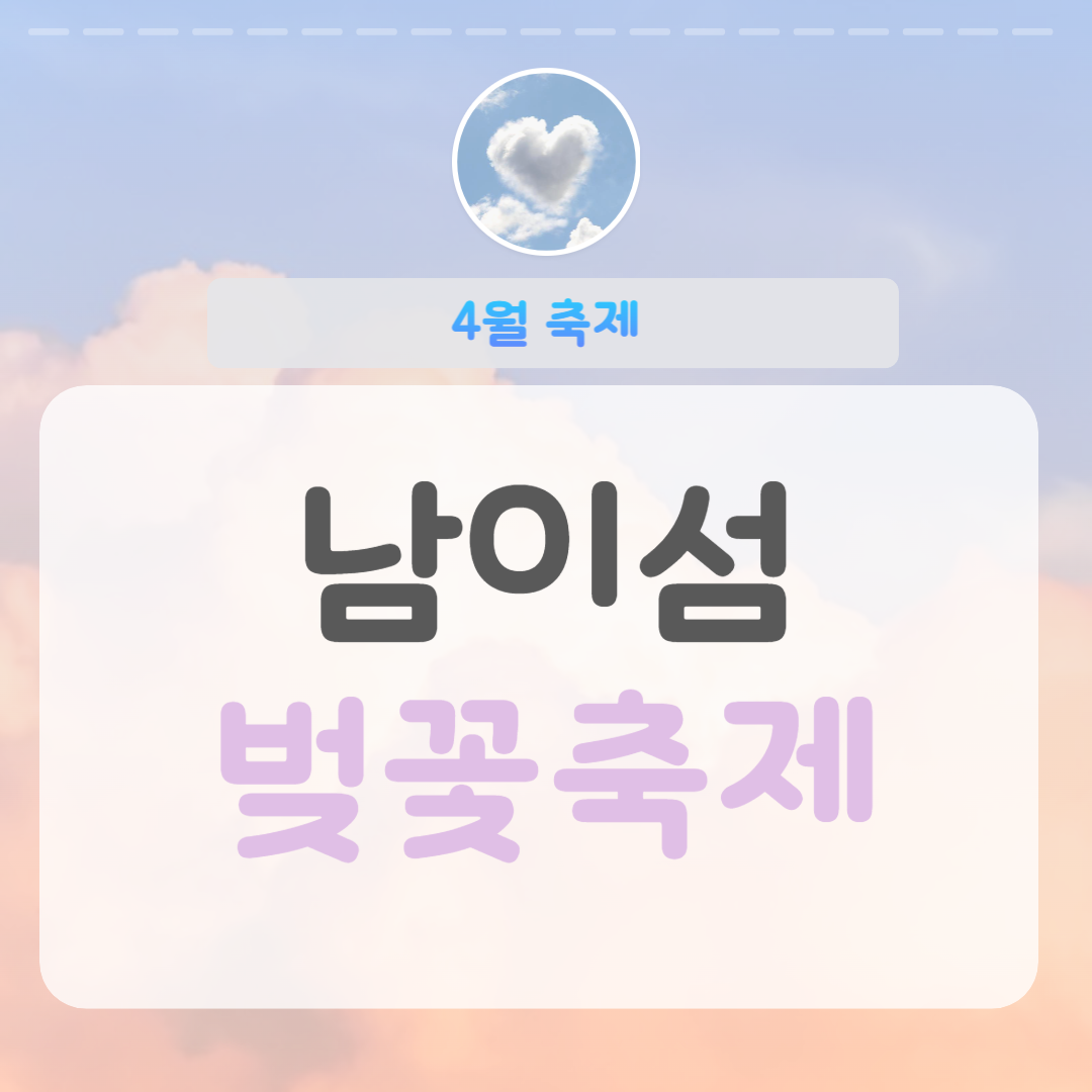 남이섬 벚꽃축제