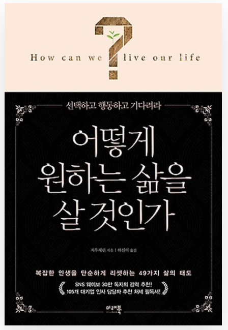 어떻게 원하는 삶을 살 것인가