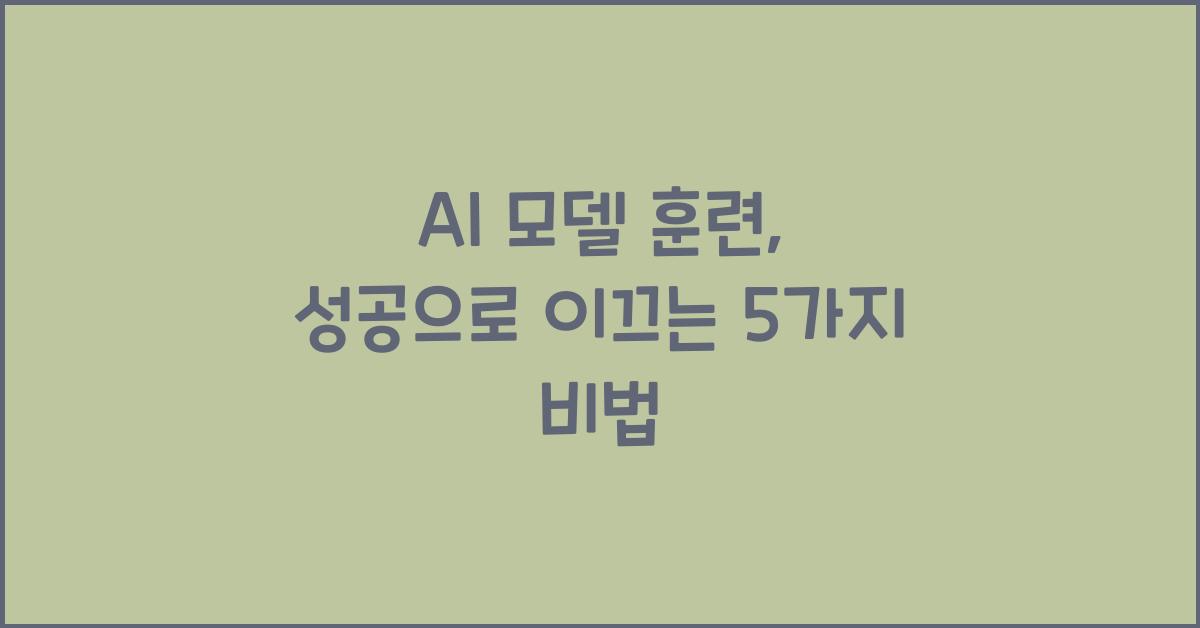ai 모델 훈련