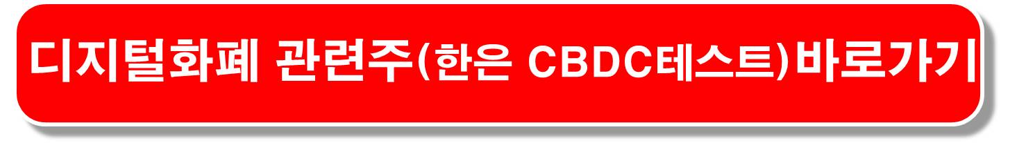 디지털화폐 관련주