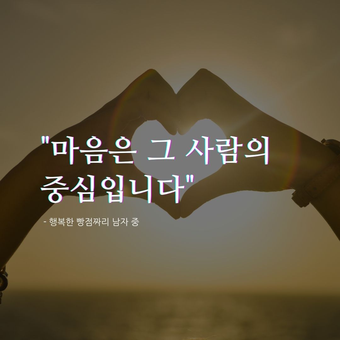 마음은 그 사람의 중심