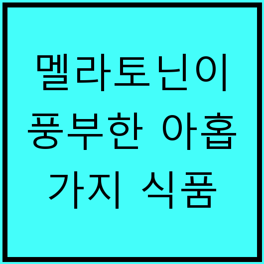 멜라토닌이 풍부한 아홉 가지 식품