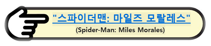 "스파이더맨: 마일즈 모랄레스" (Spider-Man: Miles Morales) 알아보기