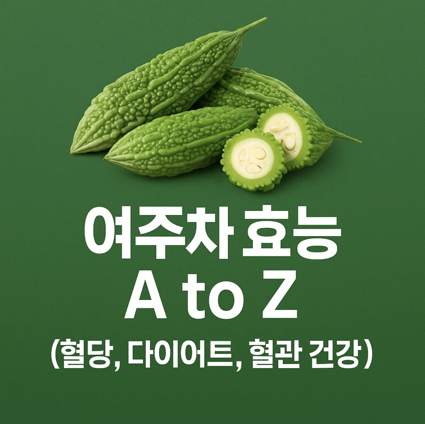 여주차 효능 A to Z (혈당, 다이어트, 혈관 건강)