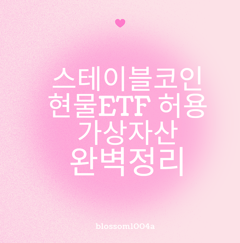 스테이블코인 현물ETF허용 가상자산 완벽정리