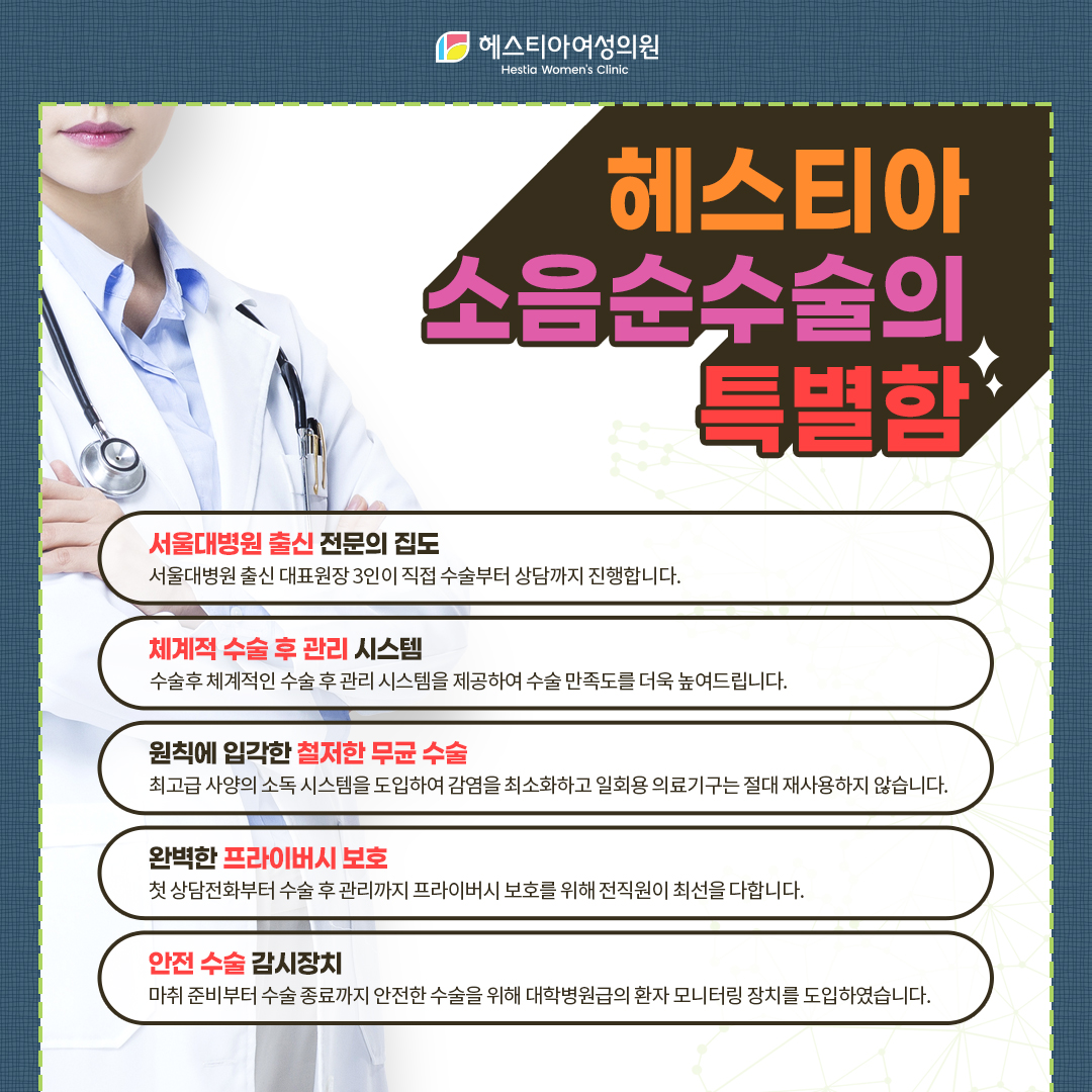 헤스티아 소음순수술의 특별함