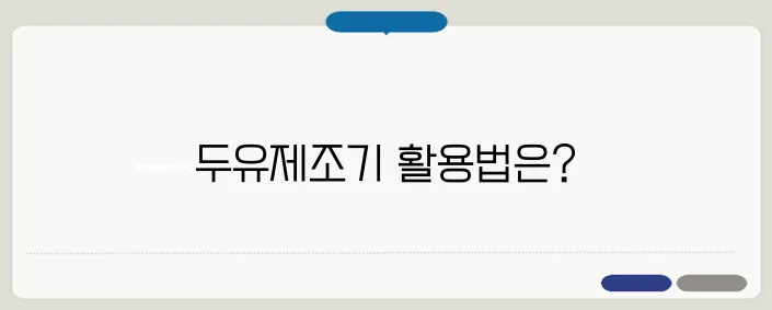 에버홈 두유제조기 사용법과 추천 레시피를 알아보세요!