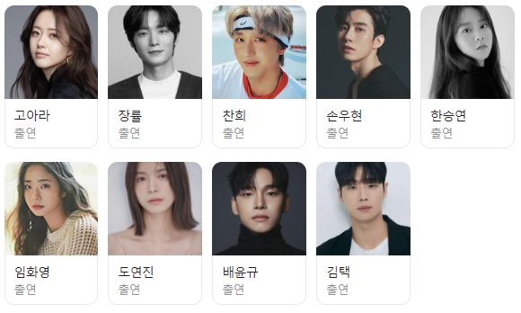 드라마 '춘화연애담' 출연진 사진이다. 왼쪽부터 고아라, 장률, 찬희, 손우현, 한승연이 있다. 밑에는 왼쪽부터 임화영, 도연진, 배운규, 김택이 있다.