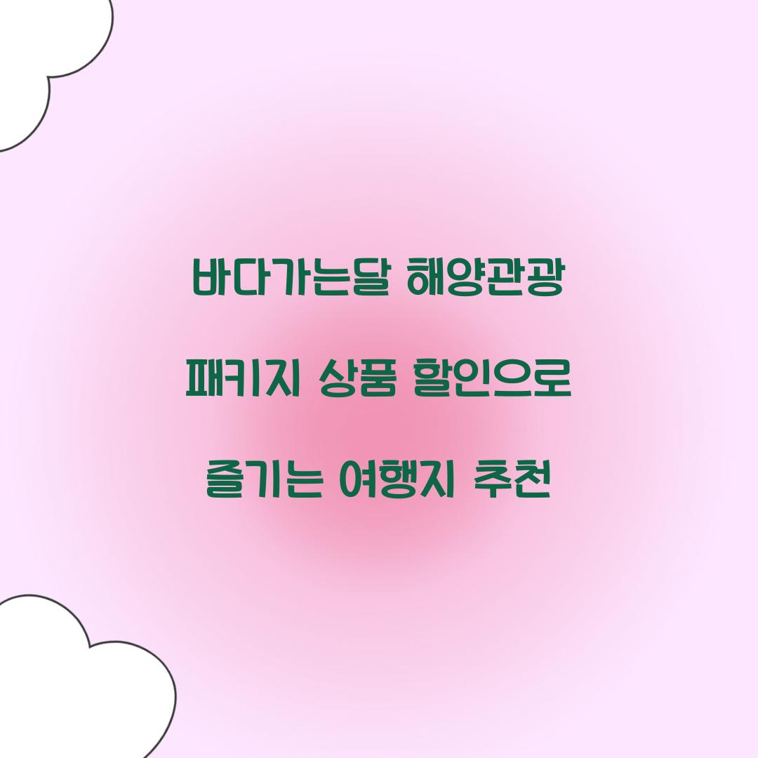 바다가는달 해양관광 패키지 상품 할인